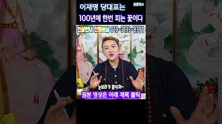 💥천기누설💥이재명 당대표는 백년에 한번 피는 꽃이다🌺전주 천화보살 이재명 윤석열탄핵 김건희특검 새날 겸손은힘들다 시사인 스픽스 [upl. by Melone]