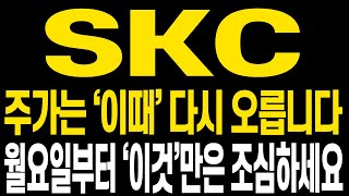 SKC 주가전망 다사다난한 한 주도 마무리 됩니다 월요일 개장 전 관점 다시 확인하시고 함께 수익전환으로 이겨내셨으면 합니다 712 촬영본이며 현재와 관점 동일합니다 [upl. by Adnuhs]