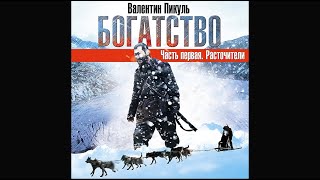 Богатство Расточители часть 2 Пикуль В Аудиокнига читает Александр Бордуков [upl. by Skinner484]