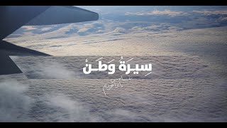 سيرة وطن  عباس إبراهيم  اليوم الوطني السعودي 93 [upl. by Piderit605]