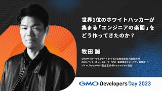 「世界1位のホワイトハッカーが集まる「エンジニアの楽園」をどう作ってきたのか？」牧田誠 GMOサイバーセキュリティ byイエラエ【GMO Developers Day 2023】 [upl. by Nonac]