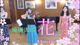 「花」 瀧 廉太郎 作曲 武島羽衣 作詞 水口ゆみ（ソプラノ） ガートマイヤー美晴（バイオリン） 内山恵子（フルート） 会田絵里佳（ピアノ） [upl. by Elwina]