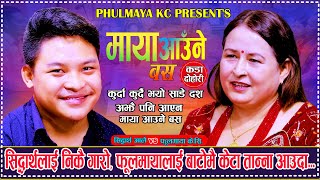 फुल मायालाई बाटोमै केटाहरु तान्न आए पछि  New Live Dohori 208  Sidartha Ale Vs Phulmaya Kc [upl. by Nylleoj]