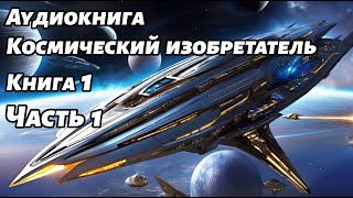 Космический изобретатель Аудиокнига Книга 1 Часть 1 Космос фантастика [upl. by Buskus247]