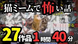 【作業用】猫ミームの怖い話1時間40分特大総集編【猫ミーム×ホラー】猫マニ 怖い話 体験談 [upl. by Herzel]