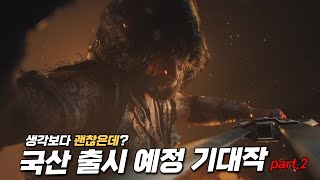 모바일은 아쉽지만이정도면 충분히 기대해볼만하다 국산 출시 예정 기대작 PART2 [upl. by Amand727]