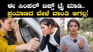 How to Stop Vomiting while Travelling  ಪ್ರಯಾಣದ ವೇಳೆ ಕಾಡುವ ವಾಂತಿಗೆ ಈ ರೀತಿ ಹೇಳಿ ಗುಡ್ ಬೈ [upl. by Licec]