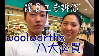 woolworths員工推薦的八大商品～快拿筆記來抄！澳洲打工度假＃47 [upl. by Dellora]