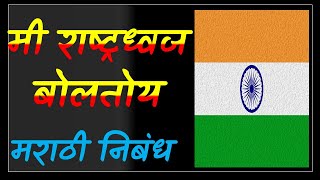 मी राष्ट्रध्वज बोलतोय मराठी निबंध mi rashtradhwaj boltoy nibandh in marathi राष्ट्रध्वजाचे आत्मवृत्त [upl. by Amsirhc]