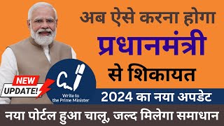 PM Ko Online Complaint Kaise Kare 2024  PM Ko Shikayat Kaise Kare  How To Complaint To PMO Online [upl. by Reggi]