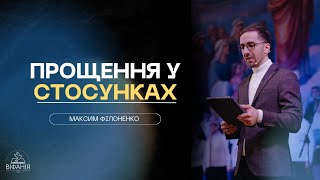 quotПрощення у стосункахquot  Максим Філоненко [upl. by Denman]