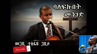 Tesfaye Gabisoባለፍኩበት መንገድ ለኔ ተጠንቅቆ መዝሙር protestantmezmur viral ኢየሱስ duet [upl. by Anaeerb]