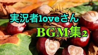 実況者loveさんBGM集2 [upl. by Nosreh]