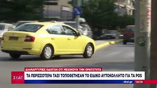 «Τέλος χρόνου» για το ειδικό αυτοκόλλητο POS στα ταξί – Οι περισσότεροι οδηγοί τα τοποθέτησαν [upl. by Mossman991]