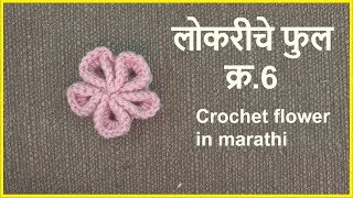 लोकरीचे फुल 6  Krosha che ful  Crochet flower  Lokar vinkam marathi [upl. by Nonnel]