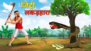 जिद्दी लकड़हारा Hindi kahaniya jadui kahani stories in hindi ds kahani toons [upl. by Luciana]