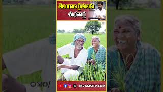 తెలంగాణ రైతులకు శుభవార్త  Good News For Telangana Farmers  Telangana VamsiTVChannel yt [upl. by Aldercy597]