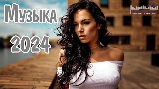 МУЗЫКА 2024 – 2025 РУССКАЯ 55 🎶 Russian Hits 2024 ▶ Russische Musik 2024 💢 Russian House 2024 ▶ [upl. by Johannes220]