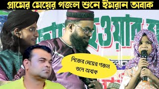 গ্রামের মেয়ের গজল শুনে ইমরান অবাক  অবাক করা গজল  Md imran gojol 2025 [upl. by Latouche]