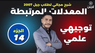 معدلات مرتبطة بالزمن 14  طارق الرقب [upl. by Dobbins]