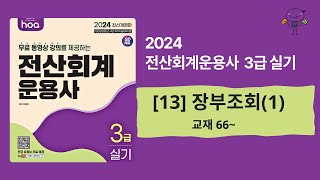 13 장부조회1교재 66p2024 전산회계운용사 3급 실기시대고시기획SD에듀 [upl. by Elinore]