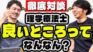 理学療法士が厳しいと言われているけど、メリット何があるの？ [upl. by Odlawso]