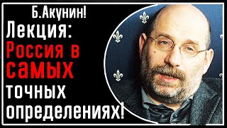 Б Акунин Лекция САМЫЕ точные определения  что такое Россия Путин ее население и традиции [upl. by Lampert]