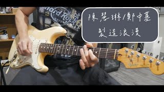 陳慧琳鄭中基  製造浪漫 ending solo cover [upl. by Birk115]