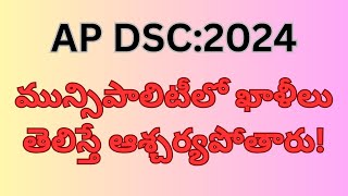 AP TETDSC 2024 ఆంధ్ర ప్రదేశ్ మొత్తం మున్సిపాలిటీ పోస్టుల వివరాలుdsc aptet dsc2024 tet [upl. by Sibylle]