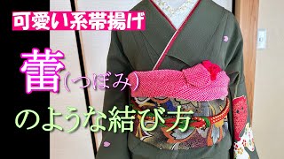 【帯揚げアレンジ】蕾のような可愛い結び方 [upl. by Tim]