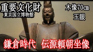 令和1214見学 重要文化財「伝源頼朝坐像」鎌倉時代【東京国立博物館蔵】 [upl. by Guss]