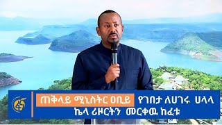 ጠቅላይ ሚኒስትር ዐቢይ የገበታ ለሀገሩ ሀላላ ኬላ ሪዞርትን መርቀዉ ከፈቱ [upl. by Pier]