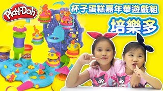 培樂多杯子蛋糕嘉年華遊戲組 playdoh [upl. by Benedikta]