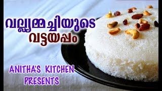 വല്ല്യമ്മച്ചിയുടെ വട്ടയപ്പം  Vattayappam Kerala Style  Malayalam Food Recipes  Recipes Of Kerala [upl. by Dera]