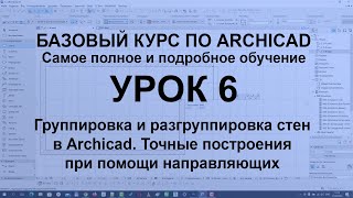 Группировка и разгруппировка стен в Архикад Точные построения при помощи направляющих [upl. by Fen]