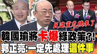 民進黨最怕的事情來了韓國瑜當選立法院長綠政策quot恐被卡quot 郭正亮斷言一定先處理quot這件事quot [upl. by Joellyn64]