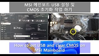 MSI 메인보드 USB 설정 및 CMOS 초기화 작업 하기 [upl. by Harlin]