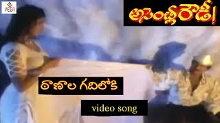 Thaanala Gadhiloki Video Song Assembly Rowdy Telugu Movie  Mohan Babu Divya Bharathi  Vega Music [upl. by Dnob]