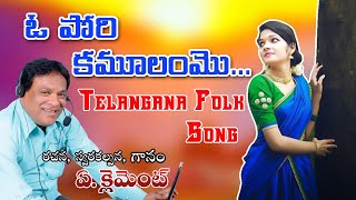 ఓ పోరి కమూలంమొ Telangana Folk Song Writer And Singer  CLEMENT [upl. by Anuqahs130]