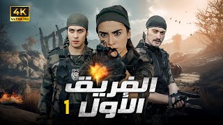 المسلسل التركي  الفريق الاول  الحلقة 1 بجودة HD [upl. by Brand]