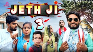 Jeth Ji part 3bihari upadhyay bundeli short film [upl. by Nidak]