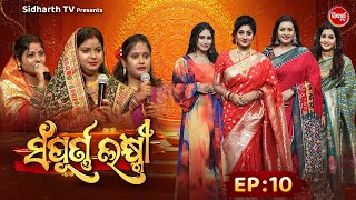 Reality Show  Sampurna Laxmi 2023  Full Episode  10  Smita MohantyJeenaLipsha  Sidharth TV [upl. by Michal991]