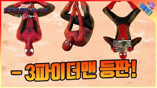 ≪스파이더맨  노웨이홈≫ 3파이더맨 등판 임박 와 소름이 돋네 [upl. by Junius828]