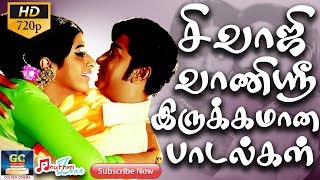 சிவாஜி வாணிஸ்ரீ இருக்கமான பாடல்கள்  Sivaji Vaanisree Romantic Love Songs  Sivaji  Vaanisree  HD [upl. by Ailahs]