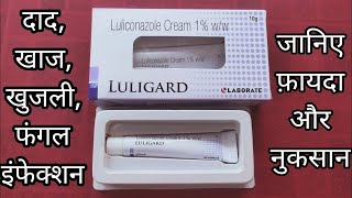 Luliconazole cream  Luligard cream  fungal infection  दाद खाज खुजली  skin allergy fungal ilaaj [upl. by Sadye]