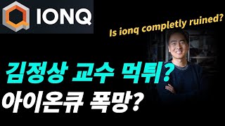 아이온큐IONQ 정말 김교수 떠나서 폭망인가 [upl. by Ellicott]