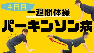 【5分で寝返り起き上がり改善！】パーキンソン病体操（4日目）ストレッチ✖️バランス これが変化の鍵！ [upl. by Coats]