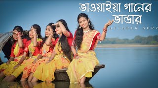 ভাওয়াইয়া গানের ভান্ডার । new Bhawaiya Song । by uttorer sur 2। bhawaiya কোচবিহার [upl. by Shanly150]