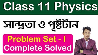 Viscosity And Surface Tension Class 11 In Bengali Numericals Solved  Complete Problem Set 1 Solved [upl. by Fatimah]