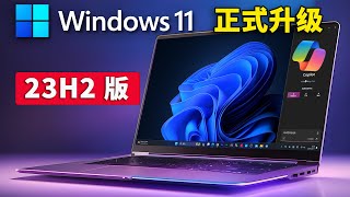 Windows 11 正式升级（23H2）新功能版！ 完美开启Copilot 智能AI助手，提高响应速度  零度解说 [upl. by Novak]